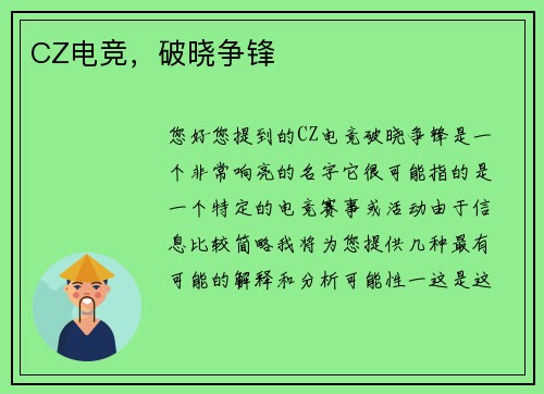 CZ电竞，破晓争锋