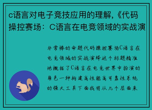 c语言对电子竞技应用的理解,《代码操控赛场：C语言在电竞领域的实战演绎》
