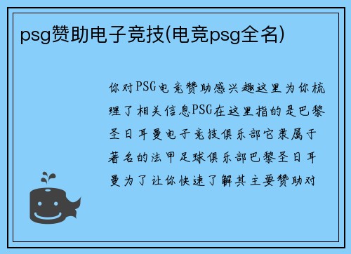 psg赞助电子竞技(电竞psg全名)