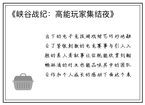 《峡谷战纪：高能玩家集结夜》