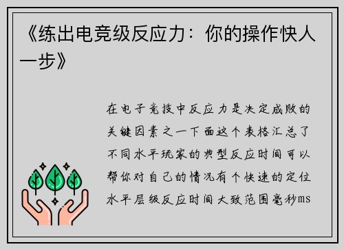 《练出电竞级反应力：你的操作快人一步》