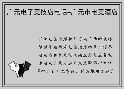 广元电子竞技店电话-广元市电竞酒店