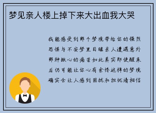 梦见亲人楼上掉下来大出血我大哭