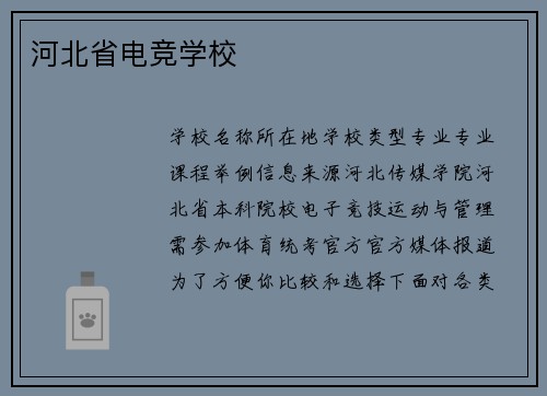 河北省电竞学校