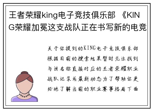 王者荣耀king电子竞技俱乐部 《KING荣耀加冕这支战队正在书写新的电竞传奇》