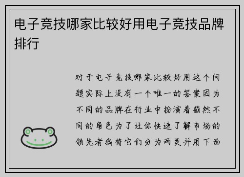 电子竞技哪家比较好用电子竞技品牌排行